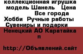 Bearbrick1000 коллекционная игрушка, модель Шанель › Цена ­ 30 000 - Все города Хобби. Ручные работы » Сувениры и подарки   . Ненецкий АО,Каратайка п.